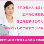 坂戸市の子宮頸がん検診の補助制度