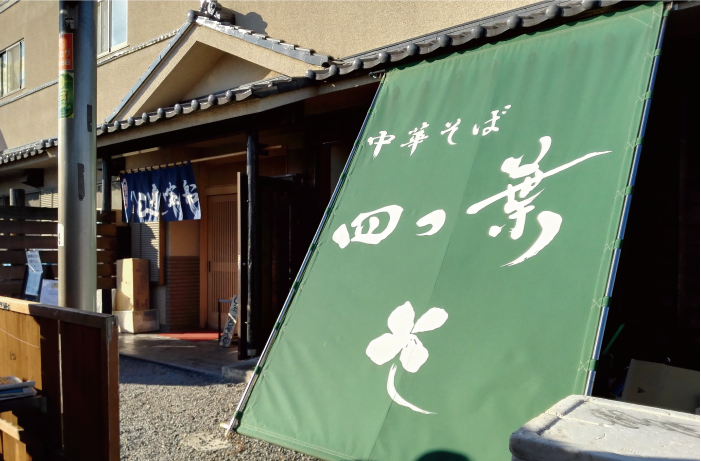 川島町のおすすめラーメン屋「四つ葉」
