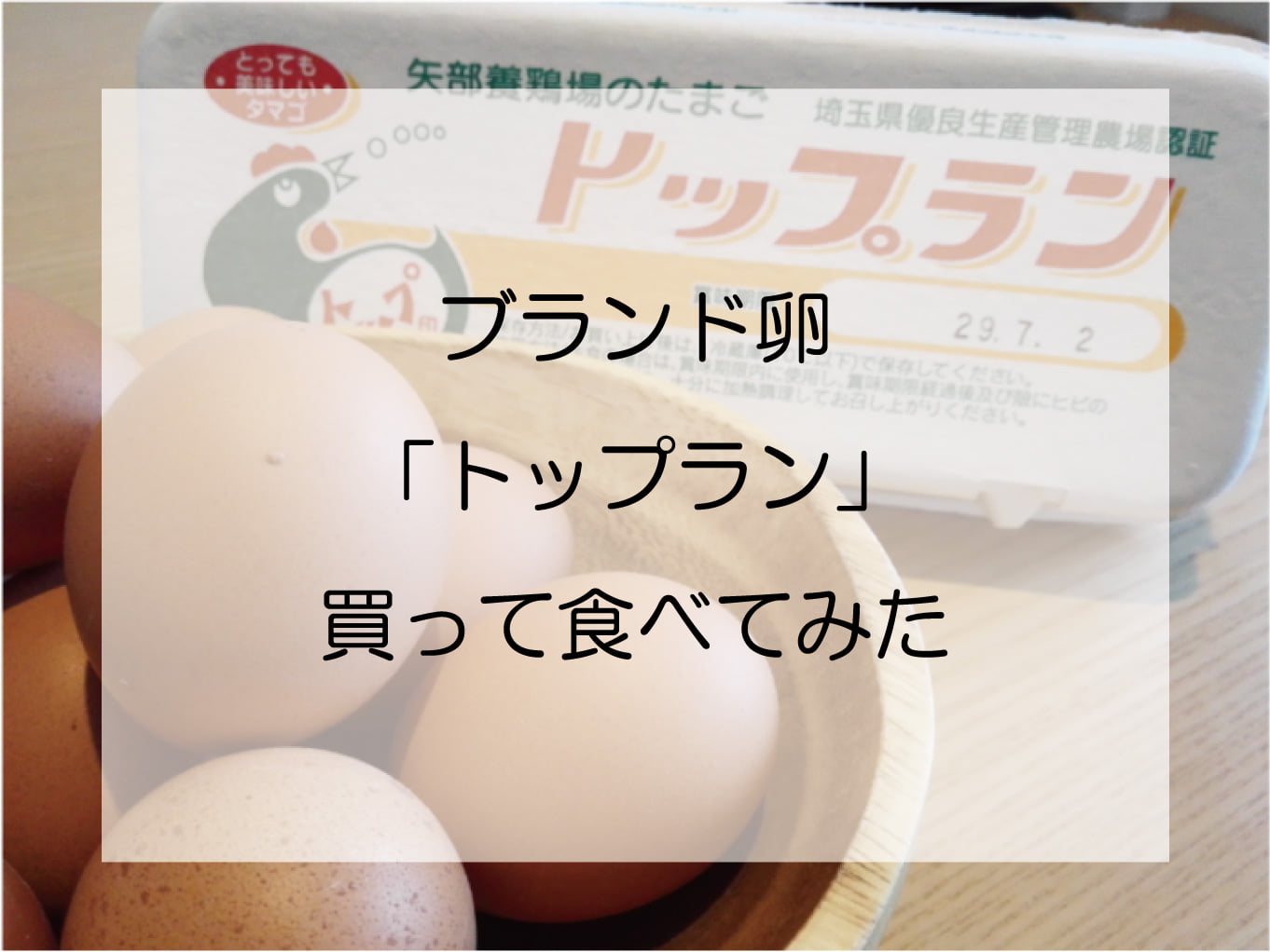 「トップラン」の激ウマ卵を求めて川島町の矢部養鶏場に行ってみた