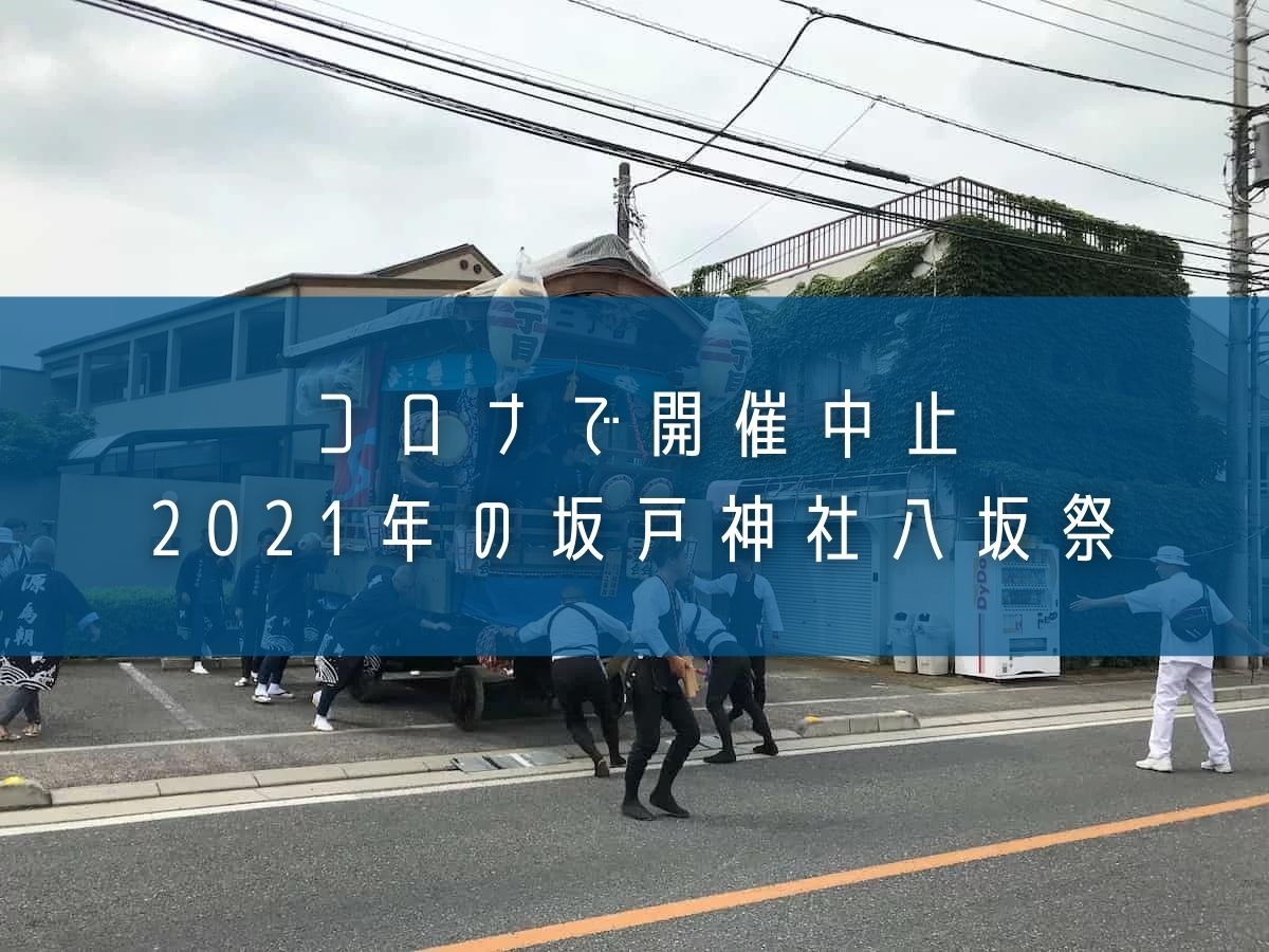 2021年7月17日「坂戸神社八坂祭」コロナで中止