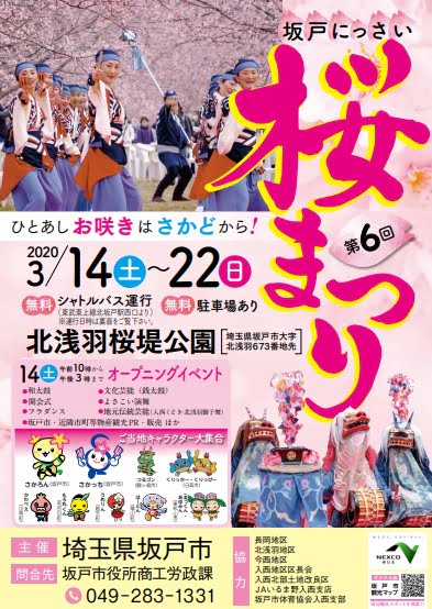 第6回坂戸にっさい桜まつりのポスター表