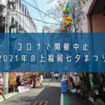 「上福岡七夕まつり」2021年もコロナで開催中止