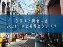 「上福岡七夕まつり」2021年もコロナで開催中止