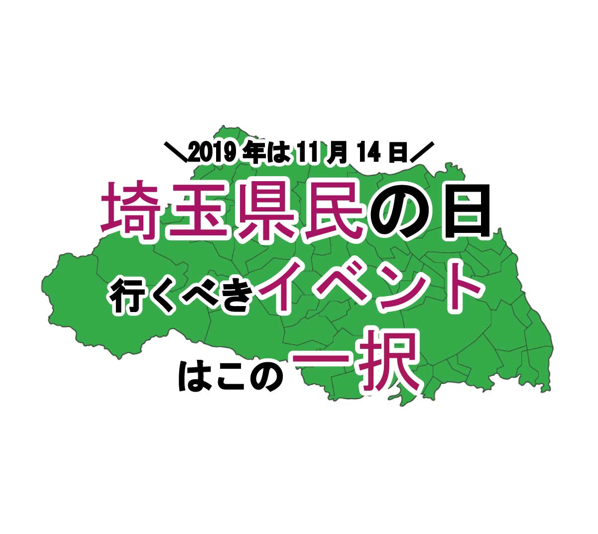 2019年11月14日は「埼玉県民の日」、注目すべきイベントはこの1つ！