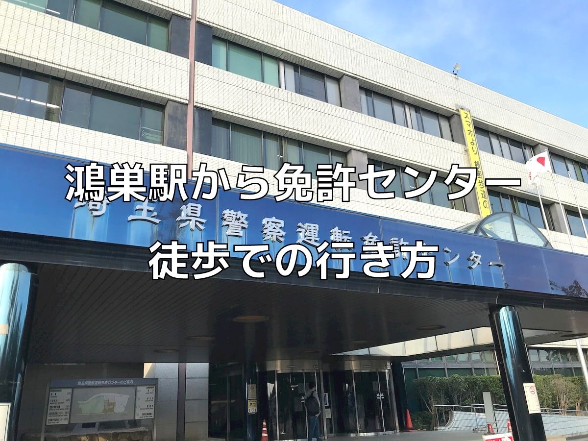 鴻巣駅から埼玉県警察運転免許センターまで徒歩でのアクセス方法