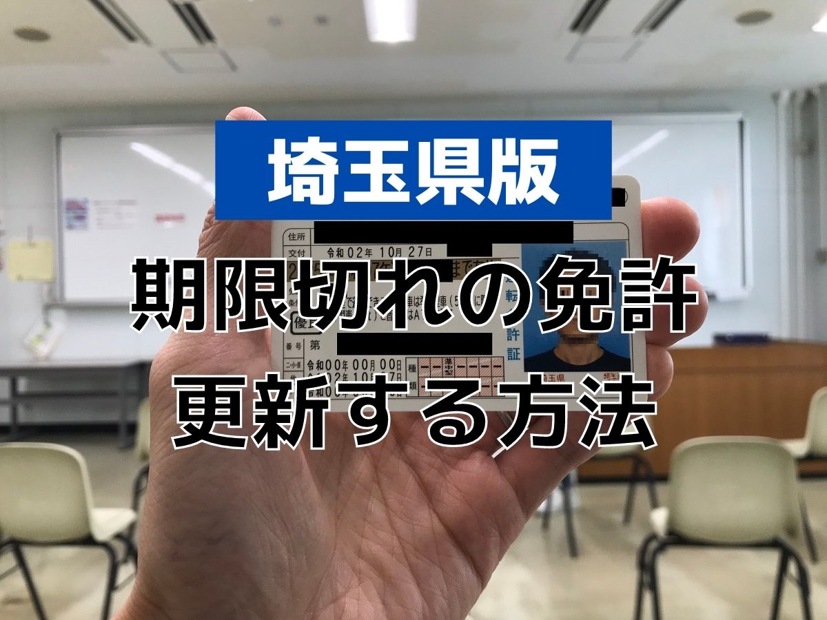 埼玉県で期限切れした運転免許証の更新手続き方法