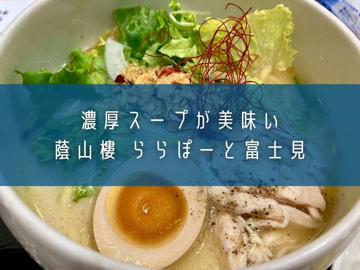 濃厚スープが美味い「蔭山樓 ららぽーと富士見店」のラーメン
