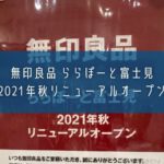 「無印良品 ららぽーと富士見」2021年秋リニューアルオープン