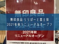 「無印良品 ららぽーと富士見」2021年秋リニューアルオープン